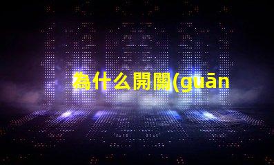 為什么開關(guān)不接燈珠也不亮 為什么開關(guān)不接地線